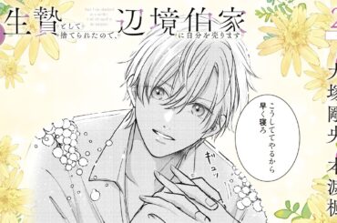 CV:大塚剛央 / 本渡楓 【漫画】『生贄として捨てられたので、辺境伯家に自分を売ります いつの間にか聖女と呼ばれ、溺愛されていました』1巻 ＃2話後半