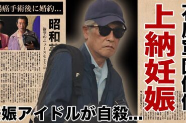 神田正輝に岡田有希子が上納されていた真相...妊娠発覚の末路に涙腺崩壊！『石原軍団』で活躍した名俳優が大腸癌手術を隠し続ける理由...手術後に一般人女性と婚約した熟年再婚劇に驚愕！