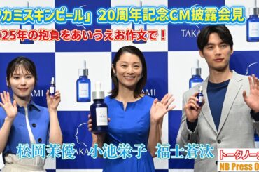 小池栄子、福士蒼汰、松岡茉優、2025年の抱負をあいうえお作文で披露！「タカミスキンピール」20周年記念CM披露会見【トークノーカット】