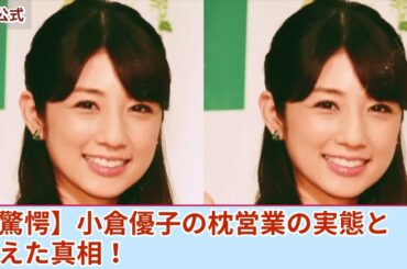 【衝撃】小倉優子の枕営業強要の実態…フジ大物Pの”夜の相手”から二度の離婚、テレビからの消えた真相に驚愕！