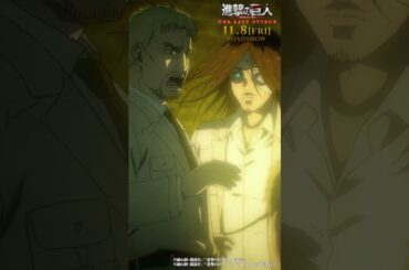 第64話「宣戦布告」②｜劇場版「進撃の巨人」完結編 THE LAST ATTACK 公開記念！#shorts #shingeki #進撃の巨人
