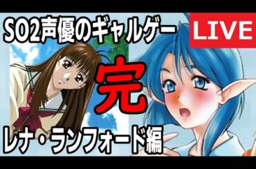 【SO2雑談】CV久川綾キャラとガチ恋愛します