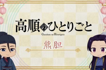 『薬屋のひとりごと』第2期 ミニアニメ「猫猫のひとりごと」第28話【毎週金曜よる11時～日本テレビ系にて全国放送中！】
