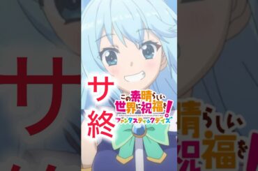 【このファン】サービス終了の瞬間 #このすば #この素晴らしい世界に祝福を #shorts