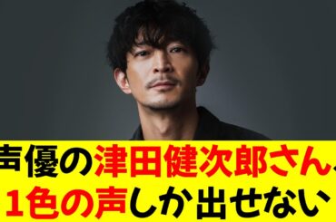【悲報】声優の津田健次郎さん、1色の声しか出せない⭐︎