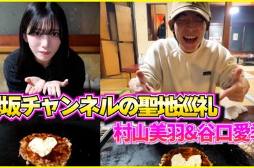 【櫻坂46】聖地巡礼企画『月島もんじゃ能登』に行ってきた！！【村山美羽＆谷口愛季】
