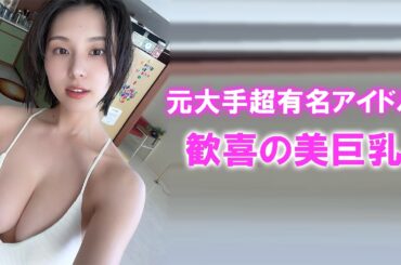 【相楽伊織】元大手超有名アイドルグループのメンバーの本気。