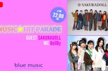 ミュージック⭐ヒットパレード【GUEST：SAKURADOLL】
