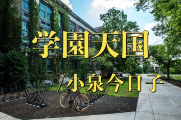 学園天国/小泉今日子　エレクトーン