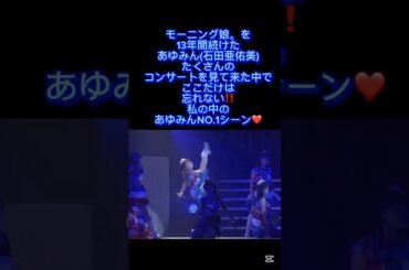 あゆみん(石田亜佑美)の13年間で1番好きなシーン💙#石田亜佑美#あゆみん#モーニング娘#ライブ#ハロヲタ#好き#シーン#体幹#美しい#綺麗#ダンス#shorts#ハロプロ#ハロプロの良さを広めたい