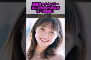 【速報！！】「渡邊渚アナウンサー（被害者！？）」ついに中居の性●為内容すべて暴露！！
