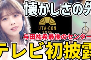 【乃木坂46】与田祐希最後のセンター曲『懐かしさの先』がまさかのテレビ初披露！！与田ちゃんセンターで見せるパフォーマンスを絶対に見逃すな！！【与田祐希 卒業コンサート】