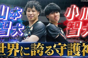 【世界に誇るダブル守護神】山本智大・小川智大「スーパーレシーブ & ディグ特集」【バレーボール男子日本代表】