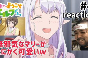 日本へようこそエルフさん。 4話 リアクション 【薫子さんいいね〜！しかし気になる点が多い！】 NIHON HE YOUKOSO ELF SAN ep4 同時視聴 反応