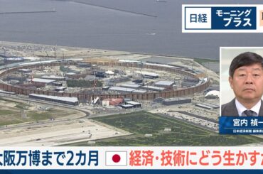 大阪万博まで2カ月 日本経済・技術にどう生かすか【日経モープラFT】
