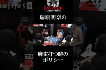 【エガちゃんねる切り抜き】瑞原明奈の麻雀打つ時のポリシーとは？　江頭2:50　【【麻雀】最強の刺客・・・ついに女性No.1雀士と頂上決戦！！】