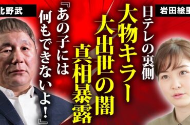 岩田絵里奈アナが大出世した日本テレビの闇...共演者の大物達が絶対に手を出せない背景に言葉を失う...入社前から関係がある年上俳優の愛人の正体に驚きを隠せない...