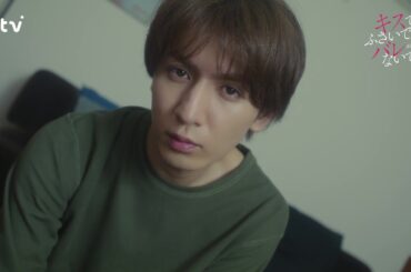 【藤井流星×紺野彩夏 Ｗ主演！】第２話ＰＲ「キスでふさいで、バレないで。」ＥＤ主題歌「フラフラ」ver