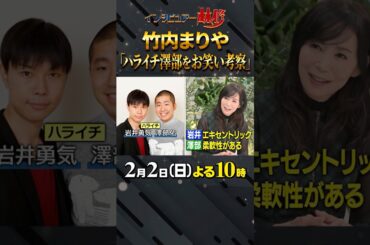 #竹内まりや #林修 #大政絢 #澤部佑 #中島健人 #初耳学 #shorts #youtubeshorts #ハライチ #澤部の強み #お笑い #お笑い考察 #フレキシビリティー #ミスマッチが魅力