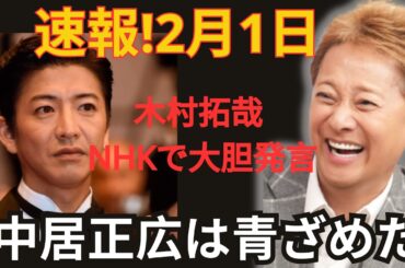 【速報】2月1日…木村拓哉がNHKで大胆発言…中居正広が青ざめる