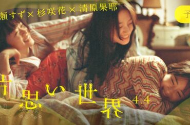 広瀬すず、杉咲花、清原果耶、奇跡のトリプル主演！映画「片思い世界」本予告