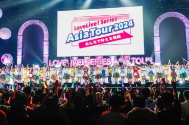 ラブライブ！シリーズ合同ライブイベント『LoveLive! Series Asia Tour 2024～みんなで叶える物語 ～』横浜公演 Day.1ダイジェスト映像