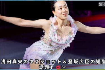 浅田真央、脚を絡めた“濃厚キスショット”にため息＆三代目JSB登坂広臣“短髪イメチェン”に反響【先週の人気記事「意外な近況騒動」トップ2】