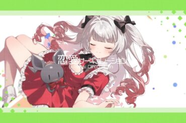 【歌ってみた】恋愛サーキュレーション/千石撫子【紅園マリア】