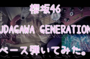 櫻坂46『UDAGAWA GENERATION』ベース弾いてみた。
