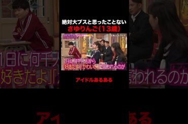 絶対大ブスだとは思ったことがないさゆりんご #しくじり先生 #でか美ちゃん #松村沙友理 #井桁弘恵 #ABEMA