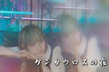 【中日雙語字幕】NANIMONO「ケンタウロスの夜（半人馬之夜）」【MAD】【4K】