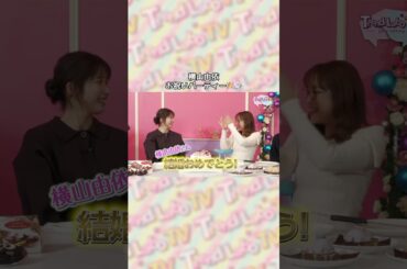 ／番組ちょい見せ🤏👀＼MC担当の横山由依さんの、お誕生日&ご結婚をお祝いいたしました🎂㊗️💕続きはプロフィールよりYouTubeでご覧いただけます🚩
