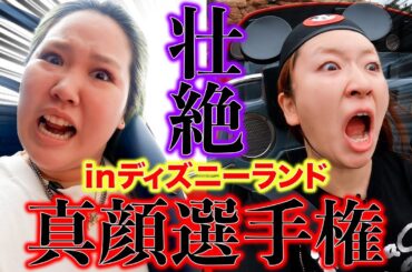 絶対に楽しんでは行けないディズニーが楽しすぎて無理だったww