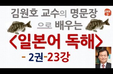 (독해-2권-23강) 김원호교수의 명문장으로 배우는 일본어독해, 본문(3-1-1)
