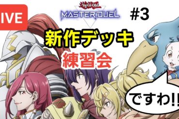 【＃遊戯王マスターデュエル】自分のデッキを見てほしい人はぜひ来てください！配信主はシャンフロデッキを作るマイデッキ練習交流会＃3【＃初見歓迎/＃視聴者参加型/＃初心者歓迎】