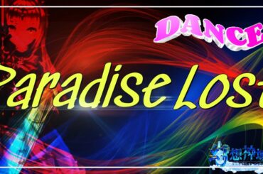 幻想神域『ParadiseLost』ダンス動画