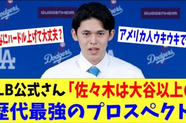 MLB公式さん「佐々木朗希は大谷以上の歴代最強プロスペクト‼」→「米国人ウキウキで草ｗｗｗ」