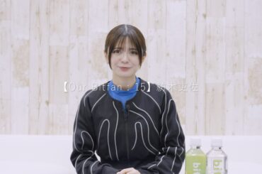 【Our Bitfan】15：紡木吏佐