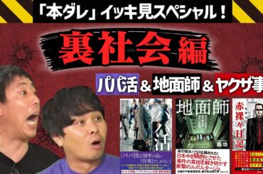 【一気見】ヤクザ事情＆地面師＆ルポ パパ活《本ダレ》