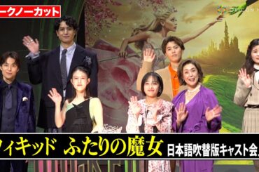 【ノーカット】高畑充希、清水美依紗、海宝直人、田村芽実ら豪華キャスト登壇！　映画『ウィキッド ふたりの魔女』日本語吹替版キャスト会見