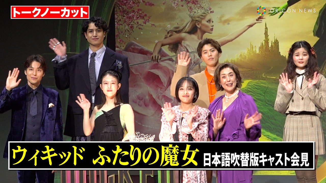 【ノーカット】高畑充希、清水美依紗、海宝直人、田村芽実ら豪華キャスト登壇! 映画『ウィキッド ふたりの魔女』日本語吹替版キャスト会見 【ノーカット】高畑充希、清水美依紗、海宝直人、田村芽実ら豪華キャスト登壇! 映画『ウィキッド ふたりの魔女』日本語吹替版キャスト会見