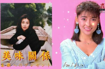 未來へのプレゼント - 中山美穂 Nakayama Miho 中山美穗《 美味關係》- 給未來的禮物 A Gift for the Future#中山美穗#中山美穂#ミポリン#Miporin