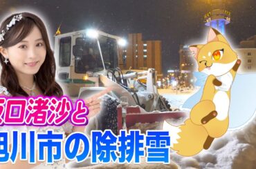 教えてジョセツン 旭川の除排雪　#坂口渚沙