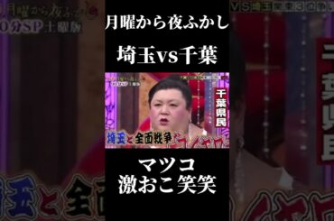 マツコ激おこ笑笑笑笑 #おすすめ #shorts#月曜から夜ふかし #memes#埼玉 #千葉#vs #japan#面白い #バズれ#マツコ