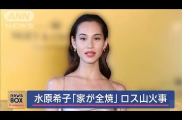 水原希子　山火事でロスの自宅全焼…インスタで報告【スーパーJチャンネル】(2025年2月3日)