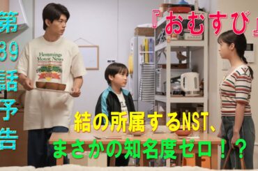 朝ドラ「おむすび」第89話予告 ｜ネタバレあらすじと感想！｜結の所属するNST、まさかの知名度ゼロ！？