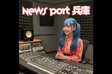 2025/02/03ニュースポート兵庫