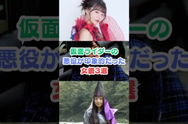 仮面ライダーの悪役が印象的だった女優３選#芸能人雑学 #芸能人 #仮面ライダー #椛島光#矢作穂香#芦名星