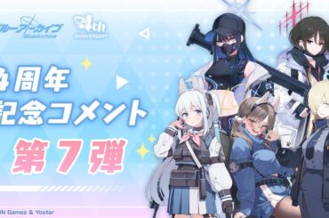 【ブルアカ】4周年記念コメント 第7弾