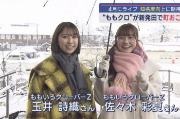 「ももいろクローバーZ」ライブ開催で“町おこし”知名度向上に期待【新潟･新発田市】スーパーJにいがた1月30日OA